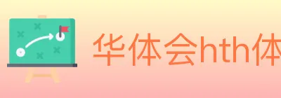 华体会hth体育官方网站 Logo